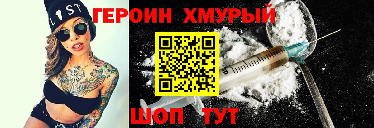 Героин Heroin Абинск